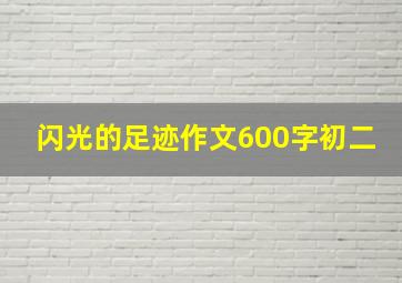 闪光的足迹作文600字初二