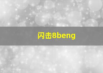 闪击8beng