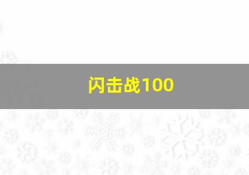 闪击战100