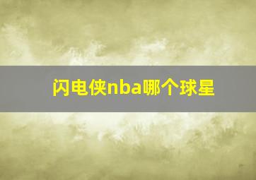 闪电侠nba哪个球星