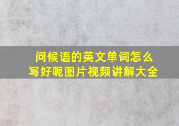 问候语的英文单词怎么写好呢图片视频讲解大全