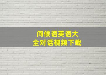 问候语英语大全对话视频下载