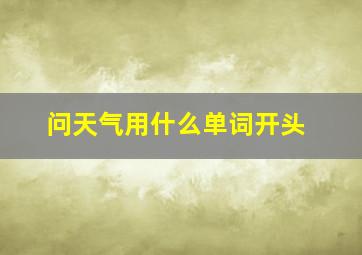 问天气用什么单词开头