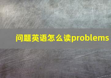 问题英语怎么读problems