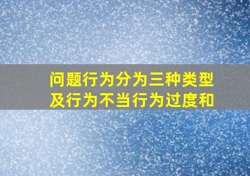 问题行为分为三种类型及行为不当行为过度和