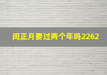 闰正月要过两个年吗2262