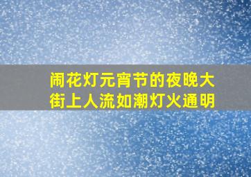 闹花灯元宵节的夜晚大街上人流如潮灯火通明