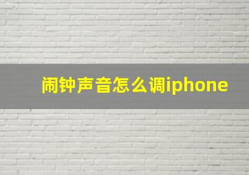 闹钟声音怎么调iphone