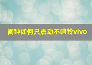 闹钟如何只震动不响铃vivo