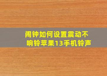 闹钟如何设置震动不响铃苹果13手机铃声