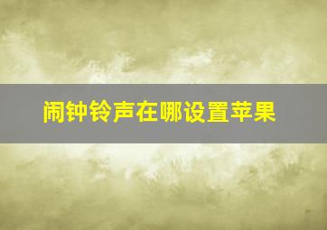 闹钟铃声在哪设置苹果