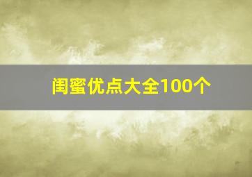 闺蜜优点大全100个