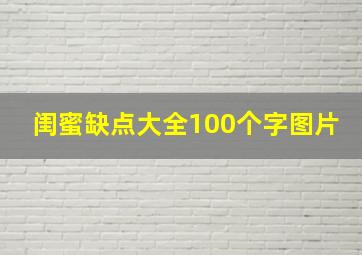 闺蜜缺点大全100个字图片