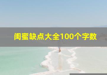 闺蜜缺点大全100个字数