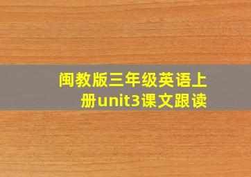 闽教版三年级英语上册unit3课文跟读