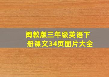 闽教版三年级英语下册课文34页图片大全