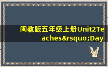 闽教版五年级上册Unit2Teaches’Day英语教案