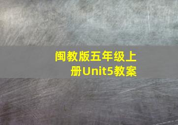 闽教版五年级上册Unit5教案