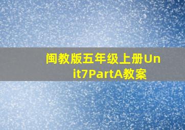 闽教版五年级上册Unit7PartA教案