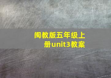 闽教版五年级上册unit3教案