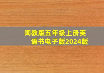 闽教版五年级上册英语书电子版2024版