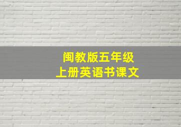 闽教版五年级上册英语书课文