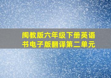 闽教版六年级下册英语书电子版翻译第二单元