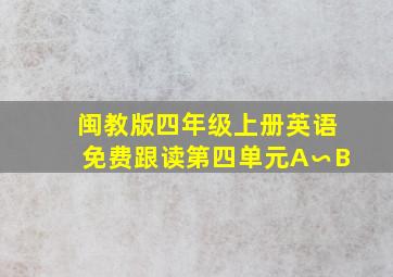 闽教版四年级上册英语免费跟读第四单元A∽B