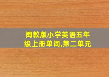 闽教版小学英语五年级上册单词,第二单元