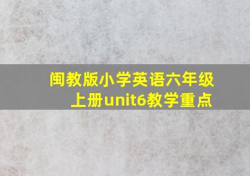 闽教版小学英语六年级上册unit6教学重点