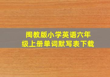 闽教版小学英语六年级上册单词默写表下载