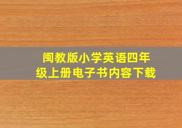 闽教版小学英语四年级上册电子书内容下载