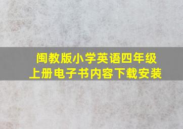 闽教版小学英语四年级上册电子书内容下载安装