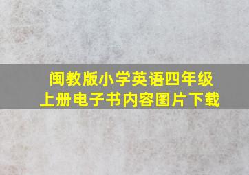 闽教版小学英语四年级上册电子书内容图片下载