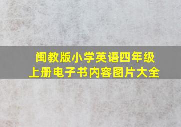 闽教版小学英语四年级上册电子书内容图片大全