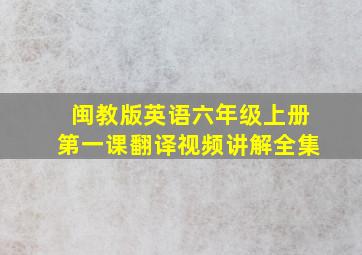 闽教版英语六年级上册第一课翻译视频讲解全集