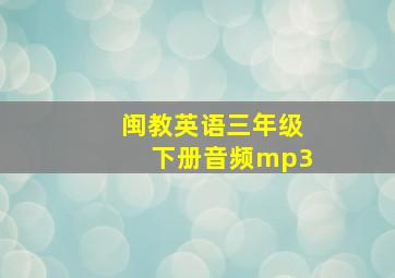 闽教英语三年级下册音频mp3