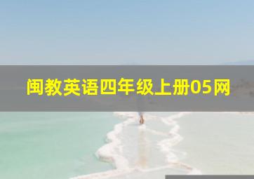 闽教英语四年级上册05网