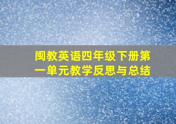 闽教英语四年级下册第一单元教学反思与总结