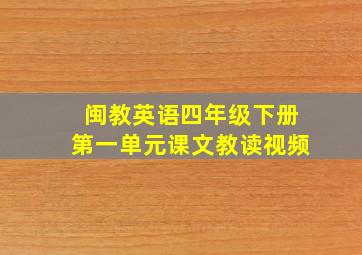 闽教英语四年级下册第一单元课文教读视频