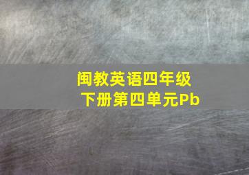 闽教英语四年级下册第四单元Pb