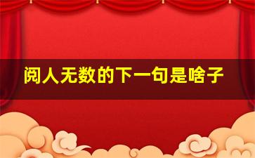 阅人无数的下一句是啥子