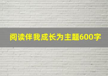 阅读伴我成长为主题600字