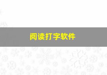 阅读打字软件