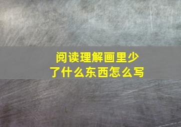 阅读理解画里少了什么东西怎么写