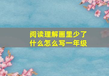 阅读理解画里少了什么怎么写一年级