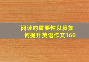 阅读的重要性以及如何提升英语作文160