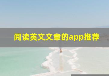 阅读英文文章的app推荐