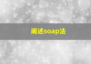 阐述soap法