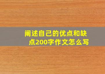 阐述自己的优点和缺点200字作文怎么写